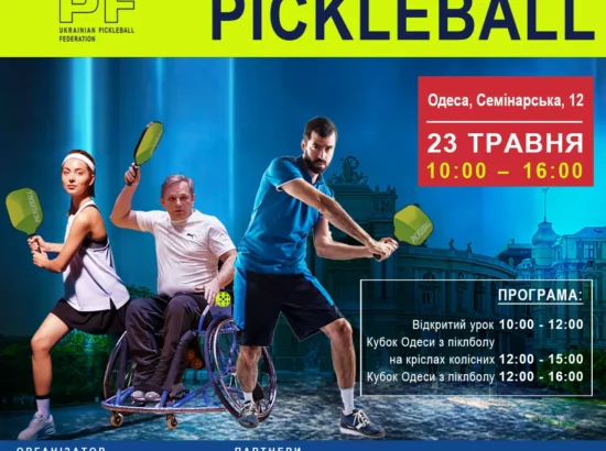 Кубок Одеси з піклболу!