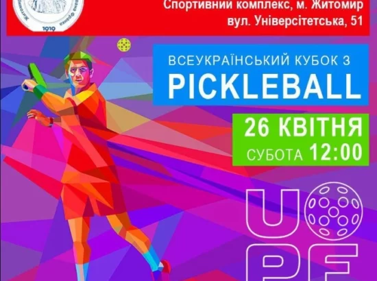 Житомиряни та гості міста! Запрошуємо вас на відкритий урок з піклболу!