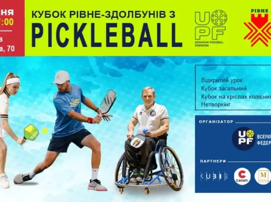 Запрошуємо на Кубок Рівне – Здолбунів з піклболу!