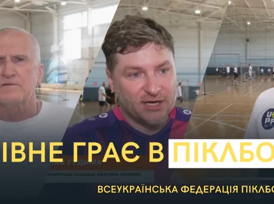 Кубок Рівного з піклболу: спорт, що єднає!